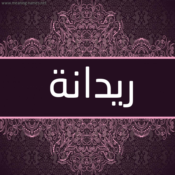 شكل 4 صوره زخرفة عربي للإسم بخط عريض صورة اسم ريدانة RIDANH شكل 4 صوره زخرفة عربي للإسم بخط عريض صورة اسم ريدانة RIDANH