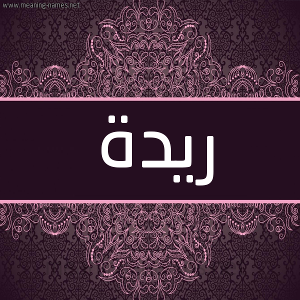 شكل 4 صوره زخرفة عربي للإسم بخط عريض صورة اسم ريدة Ryd"h شكل 4 صوره زخرفة عربي للإسم بخط عريض صورة اسم ريدة Ryd"h
