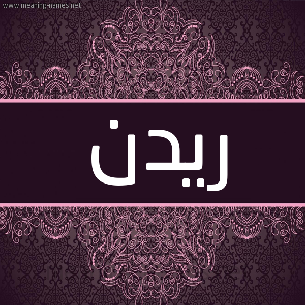 شكل 4 صوره زخرفة عربي للإسم بخط عريض صورة اسم ريدن Radan شكل 4 صوره زخرفة عربي للإسم بخط عريض صورة اسم ريدن Radan