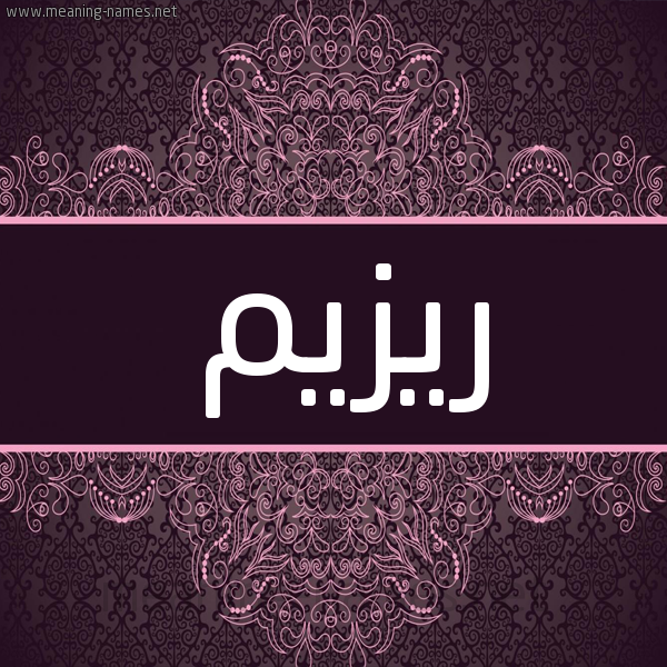 شكل 4 صوره زخرفة عربي للإسم بخط عريض صورة اسم ريزيم Razeem شكل 4 صوره زخرفة عربي للإسم بخط عريض صورة اسم ريزيم Razeem