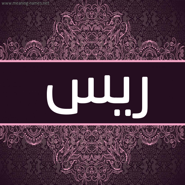 شكل 4 صوره زخرفة عربي للإسم بخط عريض صورة اسم ريس rice شكل 4 صوره زخرفة عربي للإسم بخط عريض صورة اسم ريس rice