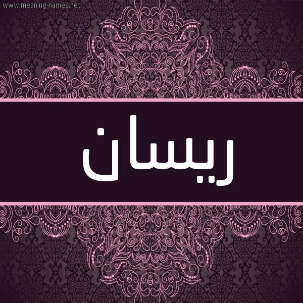 شكل 4 صوره زخرفة عربي للإسم بخط عريض صورة اسم ريسان Risan