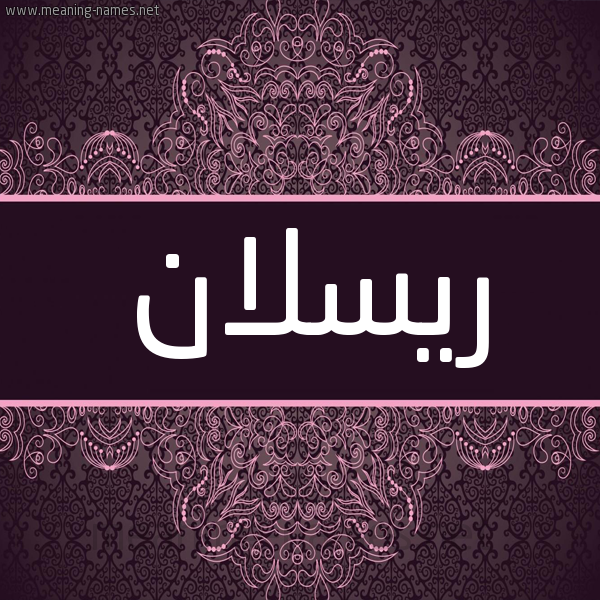 شكل 4 صوره زخرفة عربي للإسم بخط عريض صورة اسم ريسلان Ruslan شكل 4 صوره زخرفة عربي للإسم بخط عريض صورة اسم ريسلان Ruslan