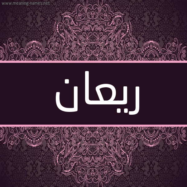شكل 4 صوره زخرفة عربي للإسم بخط عريض صورة اسم ريعان Ry'an