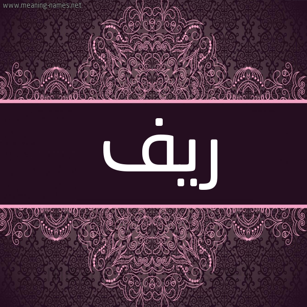 شكل 4 صوره زخرفة عربي للإسم بخط عريض صورة اسم ريف Ryf شكل 4 صوره زخرفة عربي للإسم بخط عريض صورة اسم ريف Ryf