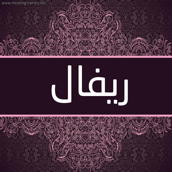 شكل 4 صوره زخرفة عربي للإسم بخط عريض صورة اسم ريفال Ryfal