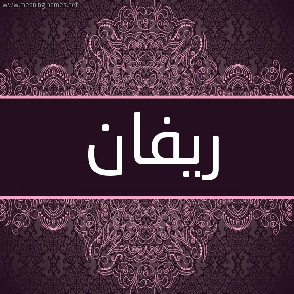 شكل 4 صوره زخرفة عربي للإسم بخط عريض صورة اسم ريفان Rivan شكل 4 صوره زخرفة عربي للإسم بخط عريض صورة اسم ريفان Rivan