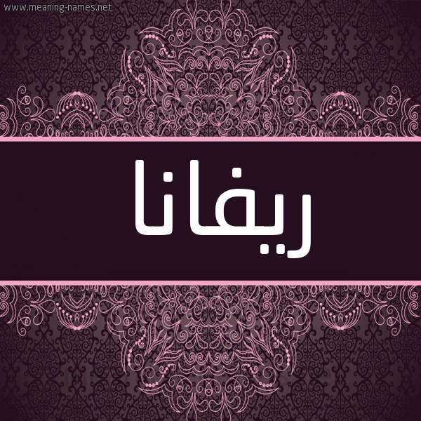 شكل 4 صوره زخرفة عربي للإسم بخط عريض صورة اسم ريفانا rivana شكل 4 صوره زخرفة عربي للإسم بخط عريض صورة اسم ريفانا rivana