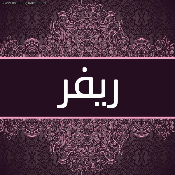 شكل 4 صوره زخرفة عربي للإسم بخط عريض صورة اسم ريفر river شكل 4 صوره زخرفة عربي للإسم بخط عريض صورة اسم ريفر river
