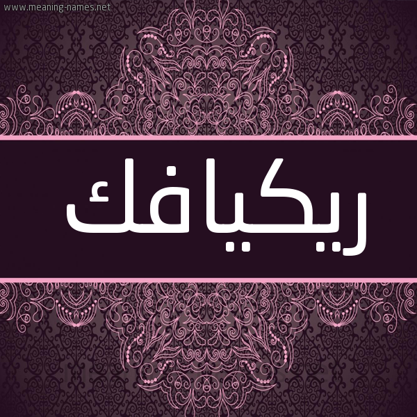 شكل 4 صوره زخرفة عربي للإسم بخط عريض صورة اسم ريكيافك RIKIAFK