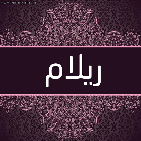 شكل 4 صوره زخرفة عربي للإسم بخط عريض صورة اسم ريلام Relam