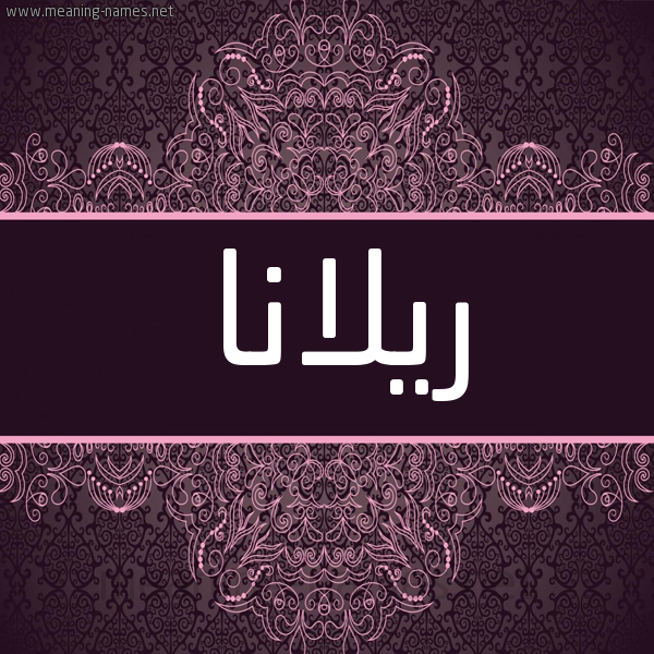 شكل 4 صوره زخرفة عربي للإسم بخط عريض صورة اسم ريلانا rillana شكل 4 صوره زخرفة عربي للإسم بخط عريض صورة اسم ريلانا rillana