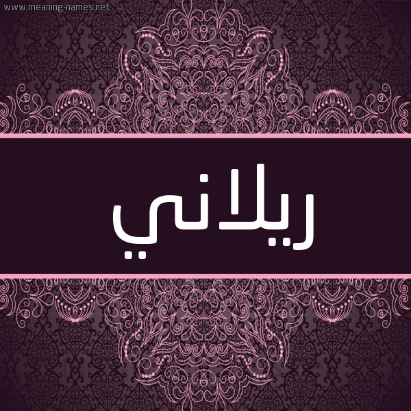 شكل 4 صوره زخرفة عربي للإسم بخط عريض صورة اسم ريلاني Relan
