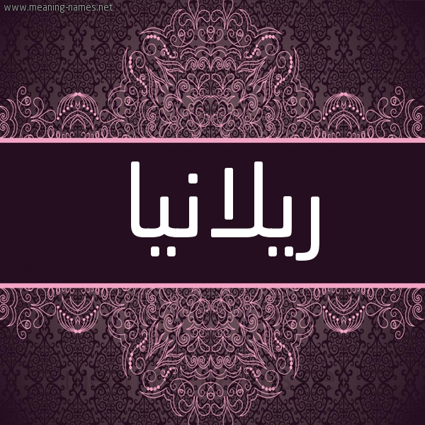 شكل 4 صوره زخرفة عربي للإسم بخط عريض صورة اسم ريلانيا Relana