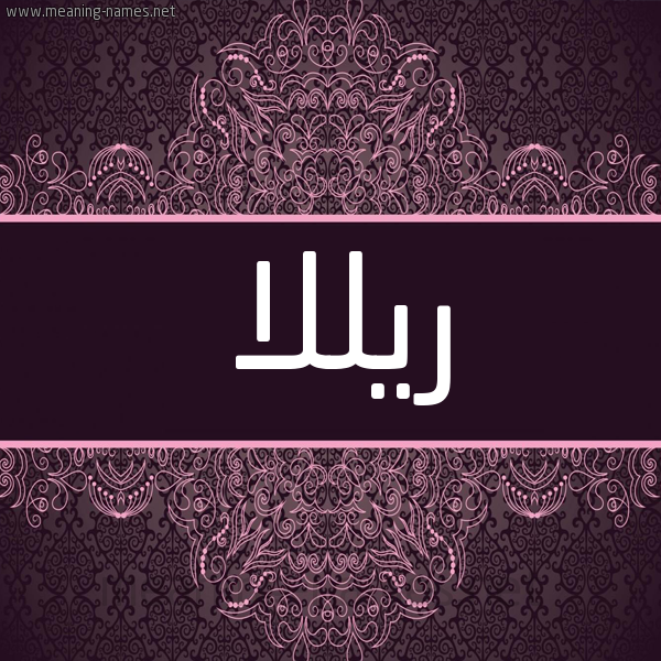 شكل 4 صوره زخرفة عربي للإسم بخط عريض صورة اسم ريللا Rilla