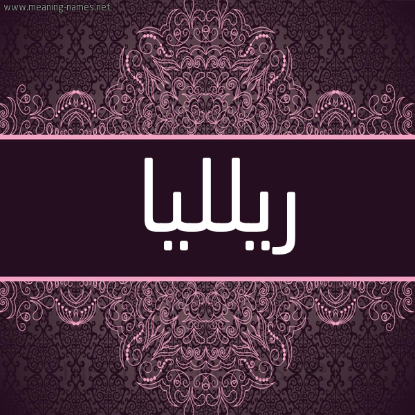 شكل 4 صوره زخرفة عربي للإسم بخط عريض صورة اسم ريلليا Rilla