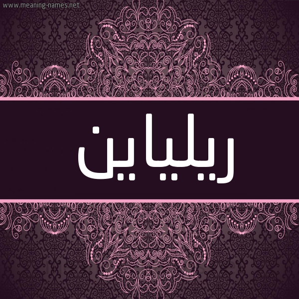 شكل 4 صوره زخرفة عربي للإسم بخط عريض صورة اسم ريلياين Rilian شكل 4 صوره زخرفة عربي للإسم بخط عريض صورة اسم ريلياين Rilian