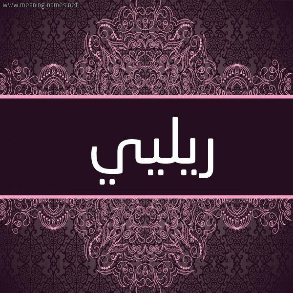 شكل 4 صوره زخرفة عربي للإسم بخط عريض صورة اسم ريليي Riley