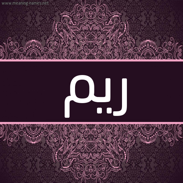 شكل 4 صوره زخرفة عربي للإسم بخط عريض صورة اسم ريم Reem