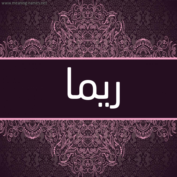 شكل 4 صوره زخرفة عربي للإسم بخط عريض صورة اسم ريما Rima شكل 4 صوره زخرفة عربي للإسم بخط عريض صورة اسم ريما Rima