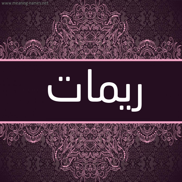 شكل 4 صوره زخرفة عربي للإسم بخط عريض صورة اسم ريمات Rymat شكل 4 صوره زخرفة عربي للإسم بخط عريض صورة اسم ريمات Rymat