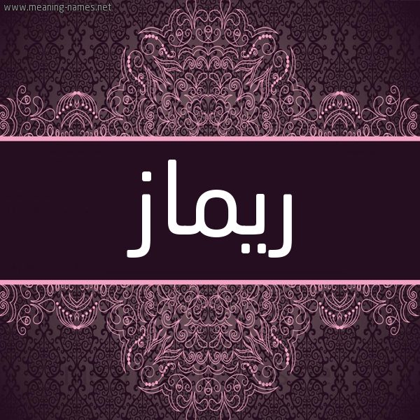 شكل 4 صوره زخرفة عربي للإسم بخط عريض صورة اسم ريماز Rymaz شكل 4 صوره زخرفة عربي للإسم بخط عريض صورة اسم ريماز Rymaz