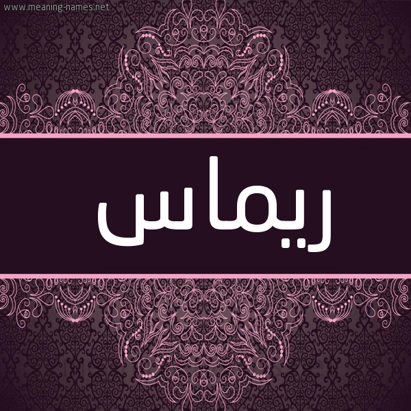 شكل 4 صوره زخرفة عربي للإسم بخط عريض صورة اسم ريماس Rymas شكل 4 صوره زخرفة عربي للإسم بخط عريض صورة اسم ريماس Rymas