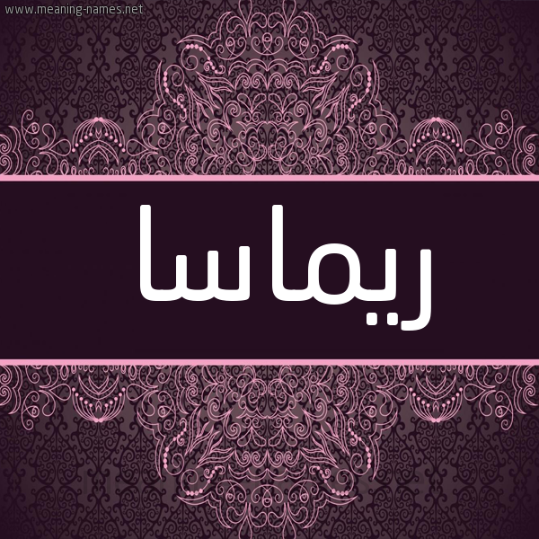 شكل 4 صوره زخرفة عربي للإسم بخط عريض صورة اسم ريماسا rimassa4 شكل 4 صوره زخرفة عربي للإسم بخط عريض صورة اسم ريماسا rimassa4