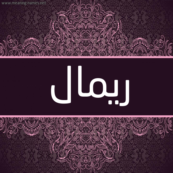 شكل 4 صوره زخرفة عربي للإسم بخط عريض صورة اسم ريمال Rimal شكل 4 صوره زخرفة عربي للإسم بخط عريض صورة اسم ريمال Rimal