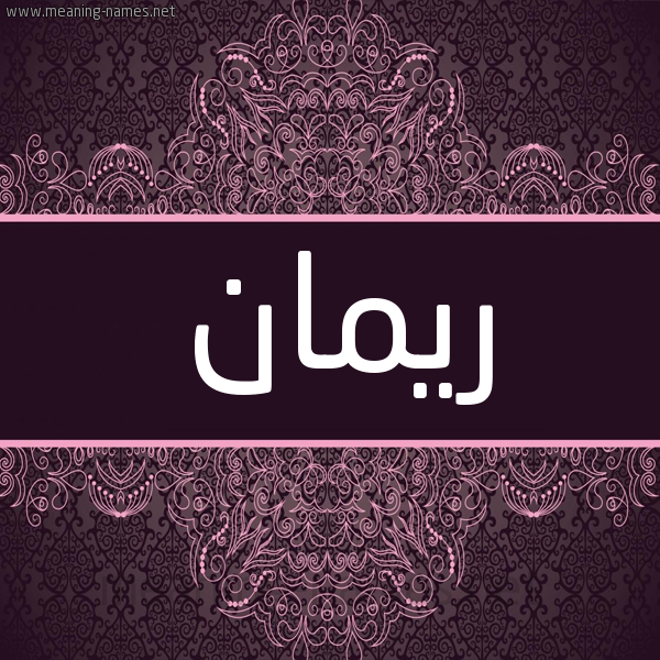 شكل 4 صوره زخرفة عربي للإسم بخط عريض صورة اسم ريمان Reman شكل 4 صوره زخرفة عربي للإسم بخط عريض صورة اسم ريمان Reman