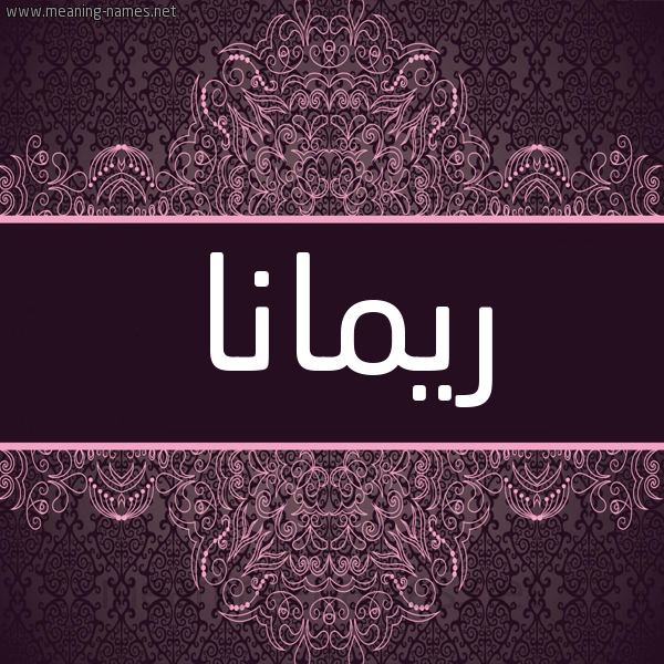 شكل 4 صوره زخرفة عربي للإسم بخط عريض صورة اسم ريمانا Rimana شكل 4 صوره زخرفة عربي للإسم بخط عريض صورة اسم ريمانا Rimana