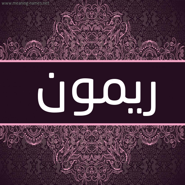 شكل 4 صوره زخرفة عربي للإسم بخط عريض صورة اسم ريمون Rimon شكل 4 صوره زخرفة عربي للإسم بخط عريض صورة اسم ريمون Rimon