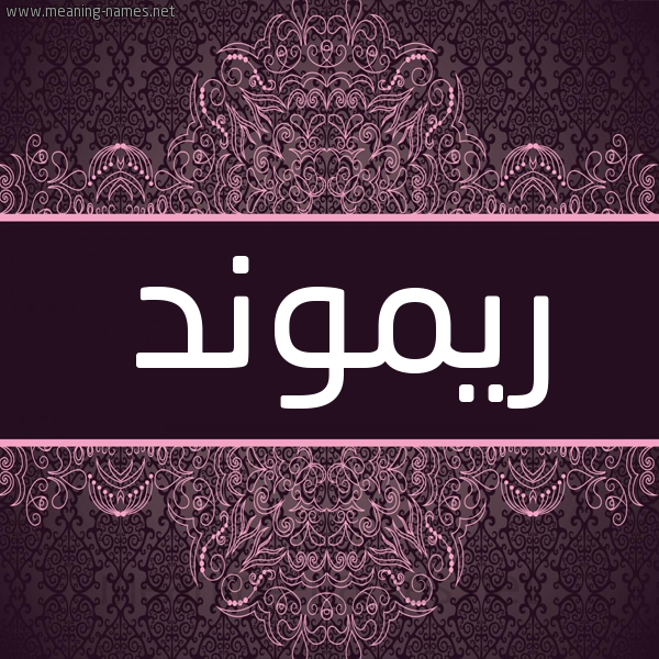 شكل 4 صوره زخرفة عربي للإسم بخط عريض صورة اسم ريموند RIMOND شكل 4 صوره زخرفة عربي للإسم بخط عريض صورة اسم ريموند RIMOND
