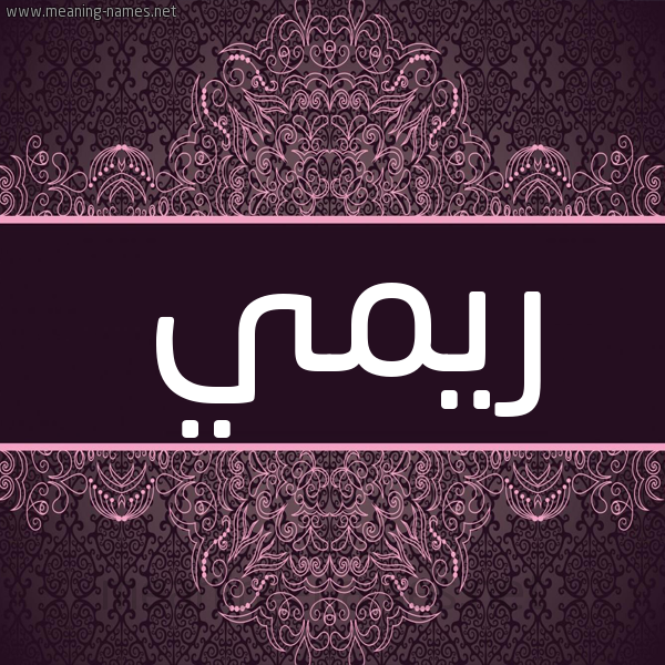 شكل 4 صوره زخرفة عربي للإسم بخط عريض صورة اسم ريمي Rimi شكل 4 صوره زخرفة عربي للإسم بخط عريض صورة اسم ريمي Rimi