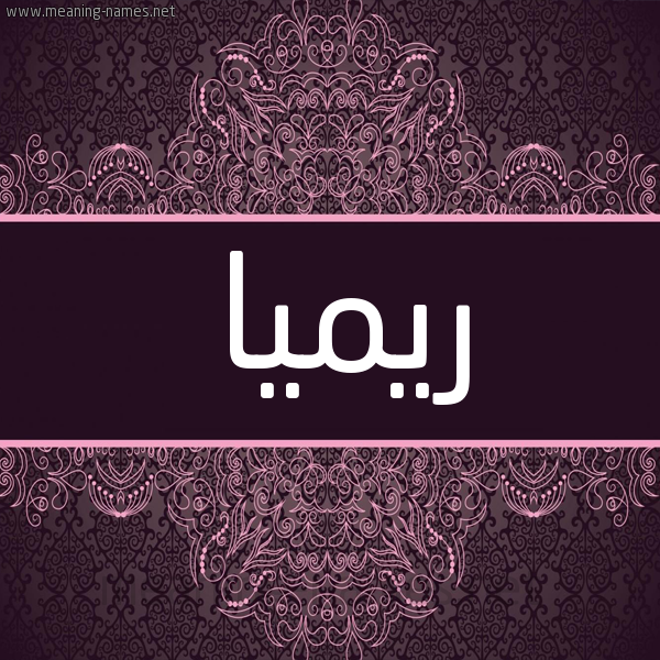 شكل 4 صوره زخرفة عربي للإسم بخط عريض صورة اسم ريميا Remia شكل 4 صوره زخرفة عربي للإسم بخط عريض صورة اسم ريميا Remia