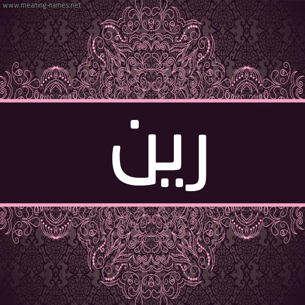 شكل 4 صوره زخرفة عربي للإسم بخط عريض صورة اسم رين rain