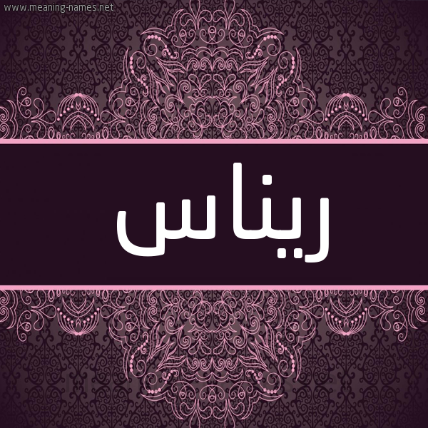 شكل 4 صوره زخرفة عربي للإسم بخط عريض صورة اسم ريناس rinas شكل 4 صوره زخرفة عربي للإسم بخط عريض صورة اسم ريناس rinas
