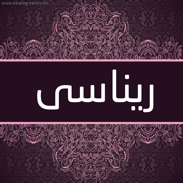 شكل 4 صوره زخرفة عربي للإسم بخط عريض صورة اسم ريناسى rinassi شكل 4 صوره زخرفة عربي للإسم بخط عريض صورة اسم ريناسى rinassi