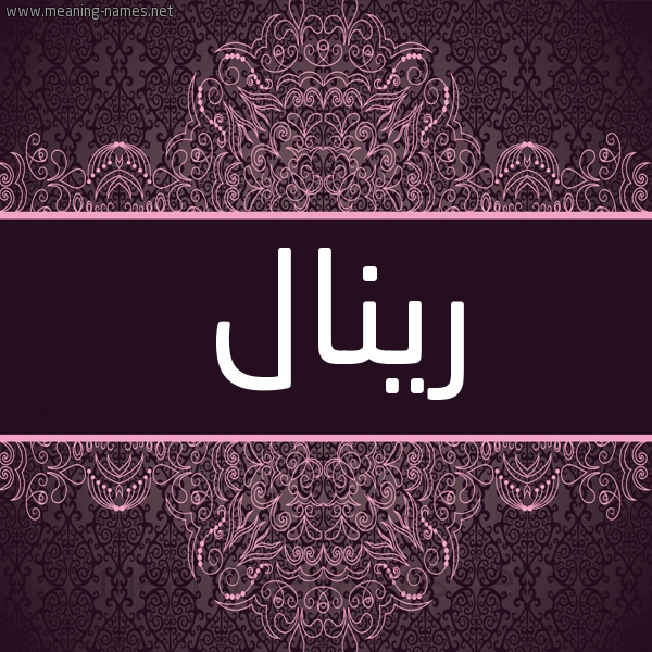 شكل 4 صوره زخرفة عربي للإسم بخط عريض صورة اسم رينال rinal شكل 4 صوره زخرفة عربي للإسم بخط عريض صورة اسم رينال rinal