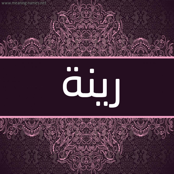شكل 4 صوره زخرفة عربي للإسم بخط عريض صورة اسم رينة Rina شكل 4 صوره زخرفة عربي للإسم بخط عريض صورة اسم رينة Rina