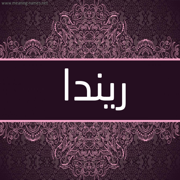 شكل 4 صوره زخرفة عربي للإسم بخط عريض صورة اسم ريندا rinda شكل 4 صوره زخرفة عربي للإسم بخط عريض صورة اسم ريندا rinda