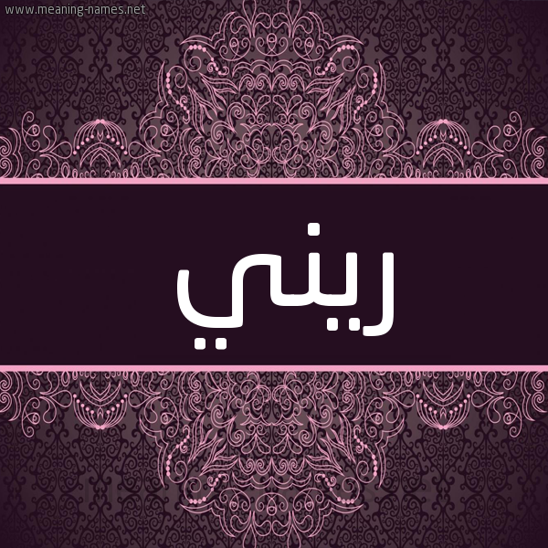 شكل 4 صوره زخرفة عربي للإسم بخط عريض صورة اسم ريني rini