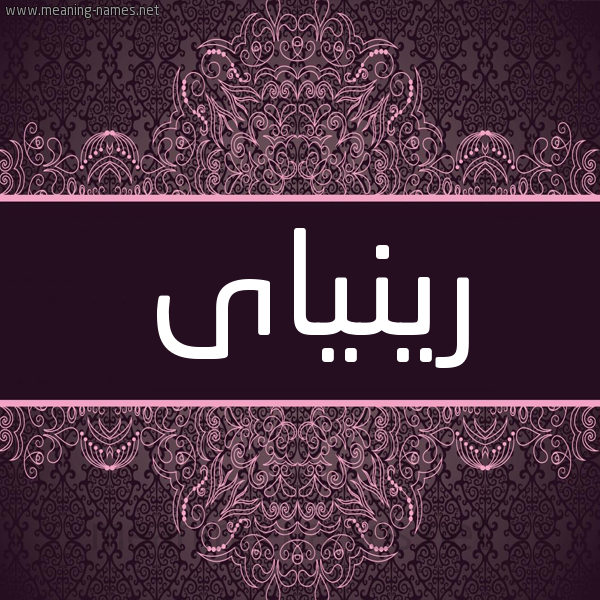 شكل 4 صوره زخرفة عربي للإسم بخط عريض صورة اسم رينياى Rinya