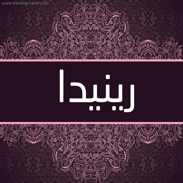 شكل 4 صوره زخرفة عربي للإسم بخط عريض صورة اسم رينيدا Rinda