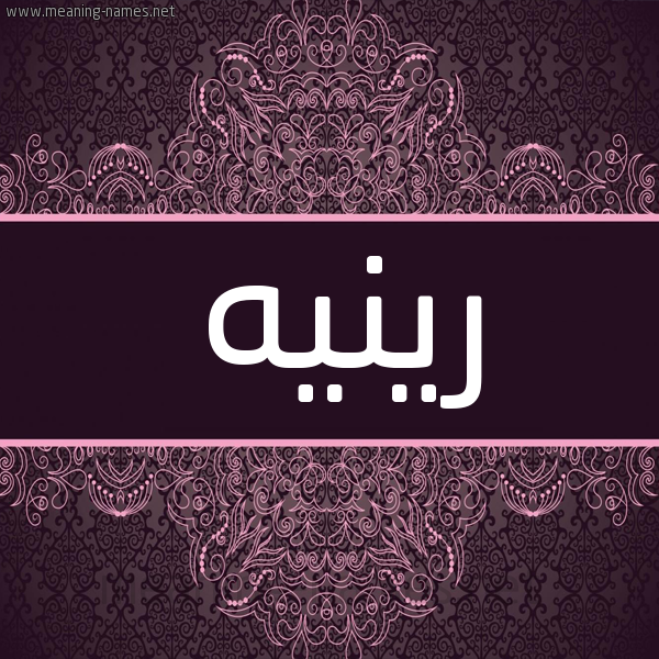 شكل 4 صوره زخرفة عربي للإسم بخط عريض صورة اسم رينيه renih شكل 4 صوره زخرفة عربي للإسم بخط عريض صورة اسم رينيه renih