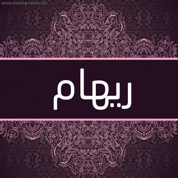 شكل 4 صوره زخرفة عربي للإسم بخط عريض صورة اسم ريهام Riham