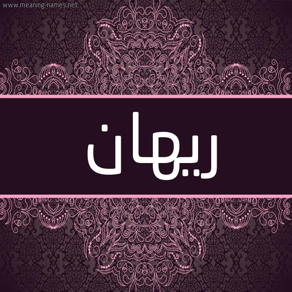 شكل 4 صوره زخرفة عربي للإسم بخط عريض صورة اسم ريهان Rihan شكل 4 صوره زخرفة عربي للإسم بخط عريض صورة اسم ريهان Rihan