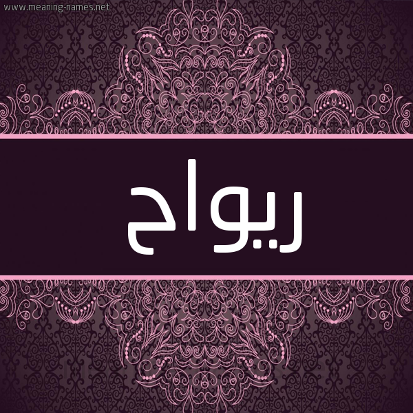 شكل 4 صوره زخرفة عربي للإسم بخط عريض صورة اسم ريواح Rawah شكل 4 صوره زخرفة عربي للإسم بخط عريض صورة اسم ريواح Rawah