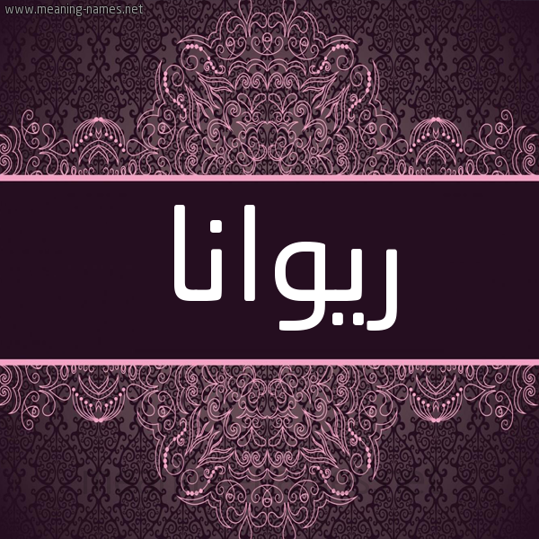 شكل 4 صوره زخرفة عربي للإسم بخط عريض صورة اسم ريوانا riwana شكل 4 صوره زخرفة عربي للإسم بخط عريض صورة اسم ريوانا riwana