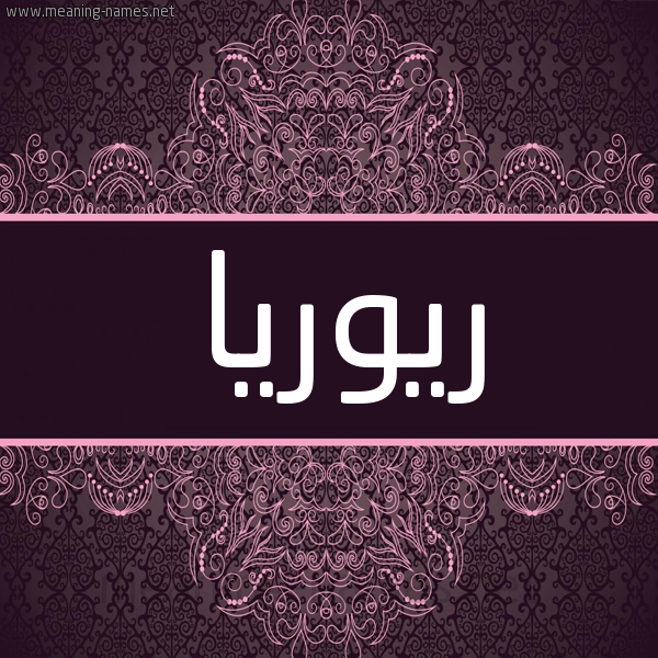 شكل 4 صوره زخرفة عربي للإسم بخط عريض صورة اسم ريوريا Rorya